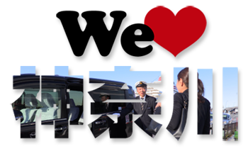 welove神奈川都市交通