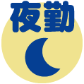 神奈川都市交通の夜勤